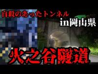 #329【心霊第89弾】自殺のあったトンネル・火之谷隧道〜前編〜in岡山県