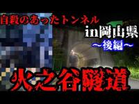 #330【心霊第90弾】怪奇音続出！？2人を怖がらせたトンネル