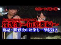 #328【心霊第88弾】京都・深泥池〜心霊コラボ第二弾〜後編