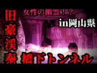 ＃323【心霊第83弾】岡山県にある、お化けトンネルと言われた謎多きトンネル！？