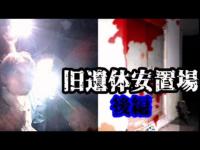 ＃325【心霊第85弾】旧遺体安置所in岡山県〜後編〜