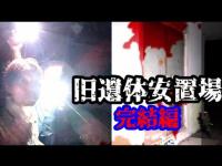 #326【心霊第86弾目】旧遺体安置所in岡山県〜完結編〜