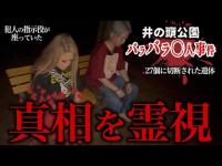 【心霊】平成最大の未解決事件、井の頭公園バラバラ殺人事件の真相を霊視しました【ギャル霊媒師】