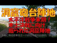 大磯 洞窟砲台陣地