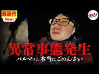 ヤバい…どうしよう…撮影中サブリーダーが取り憑かれた  【鳥取県】【ぷち掃除】【異常事態】