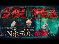 【動画霊視】これ、皆さん喰おうと目の前まで来て呼んでますよ、、、最恐心霊スポット