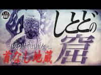 なぜそこまで恐れられているのか！？神奈川最恐心霊スポット「しとどの窟」に単独潜入！