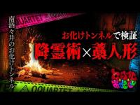 【心霊】061回転目：とりっくおあとりーとさんコラボ！お化けトンネルで降霊術×藁人形検証を実施／南酒々井のお化けトンネル