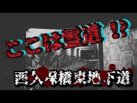 【心霊探訪No.215】霊道のトンネル！？