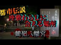 【心霊探訪No.213】座敷童に会える場所