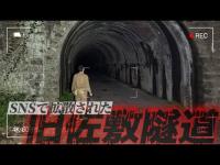 【心霊】Twitter(X)で話題になった最恐お化けトンネル『旧佐敷トンネル』