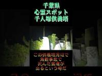 千葉県心霊スポット『千人塚海難漁民慰霊塔』 #心霊スポット
