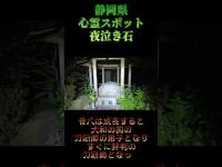 静岡県心霊スポット『夜泣き石』 #心霊スポット