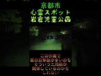 京都市心霊スポット『岩倉児童公園』 #心霊スポット