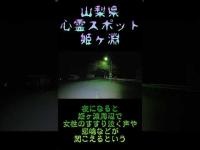 山梨県心霊スポット『姫ヶ淵』 #心霊スポット
