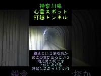 神奈川県心霊スポット『打越トンネル』 #心霊スポット