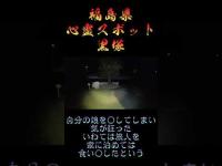 福島県心霊スポット『黒塚』 #オカルト #恐怖 #心霊スポット