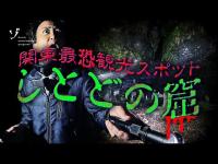 【しとどの窟】ここは怖い！関東最恐スポットに一同恐怖！深夜の観光レポート！