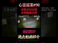 霊からの急襲!?・再 心霊巡業#90  #shorts