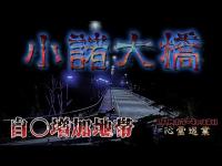 【小諸大橋】まだ見ぬ心霊を求めて#184【心霊巡業】