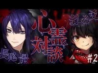 【対談】#おながましろの心霊対談【長尾景/ましろ爻/にじさんじ】