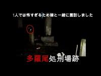 心霊マニ 多羅尾処刑場跡（滋賀県）