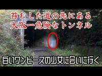 大阪一危険なトンネルで佇む白いワンピースの少女に一目惚れ。A girl in a white dress stands in the most dangerous tunnel in Osaka.