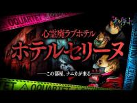 【心霊】062回転目：(2周年記念特別動画)この部屋、ナニカが来る…／ホテルセリーヌ