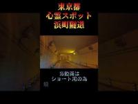 東京都心霊スポット『浜町隧道』 #オカルト #心霊スポット