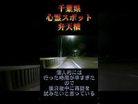 千葉県心霊スポット『弁天橋』 #オカルト #恐怖 #心霊スポット
