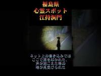 福島県心霊スポット『江持洞門』 #オカルト #恐怖 #心霊スポット