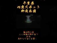 千葉県心霊スポット『御滝公園・滝不動』 #心霊スポット