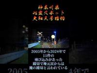 神奈川県心霊スポット『大和三号踏切』 #心霊スポット