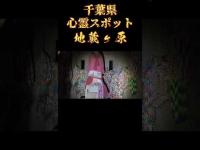 千葉県心霊スポット『地蔵ヶ原』 #心霊スポット #オカルト