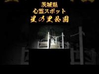 茨城県心霊スポット『星の里公園』 #心霊スポット #オカルト