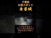 千葉県心霊スポット『老婆坂』 #心霊スポット