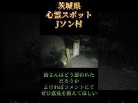 茨城県心霊スポット『Jソン村』 #心霊スポット #オカルト
