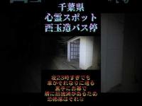 千葉県心霊スポット『西玉造バス停』 #心霊