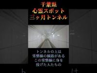 千葉県心霊スポット『三ヶ月地下トンネル』 #オカルト #心霊スポット #心霊