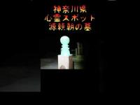 神奈川県心霊スポット『源頼朝の墓』 #心霊スポット