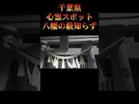 千葉県心霊スポット『八幡の藪知らず』 #オカルト #心霊スポット