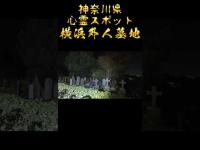 神奈川県心霊スポット『横浜外国人墓地』 #心霊スポット #オカルト