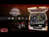 【年末SP】衝撃の心霊現象の数々…心霊スポットで車中泊しながら指摘された動画を見返したらヤバすぎた【心霊スポットの旅・福島編Day6】