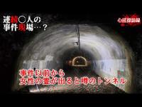 【東京都】調査依頼！旧小峰トンネル【心霊探訪録】