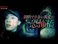 【心霊】徐々に増す気配、あまりの危険さに帰る決断...//京都府の恐霊橋