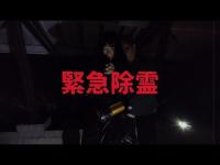 【心霊スポット】緊急除霊…遥さんに邪霊が襲いかかる！【里見公園】怒る女性の霊、水音に隠れ近づく邪気、霊気に包まれる東屋