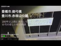**心霊**豊橋市:御弓橋　豊川市:赤塚山公園**御弓橋**200年以上前に実在した大豪商の娘お弓の結ばれぬ恋の話を知り怪火を求めて**赤塚山公園** 1987年12月5日に発生した殺人死体遺棄事件