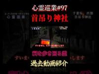 祠を歩き回る霊 心霊巡業#97  #shorts