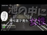 「心霊」愛知県岡崎市柱大池❗️女性の水死体現場❗️帰り道で池の中の女性と目が合った現場❗️