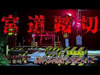【宮道踏切】まだ見ぬ心霊を求めて#185【心霊巡業】
